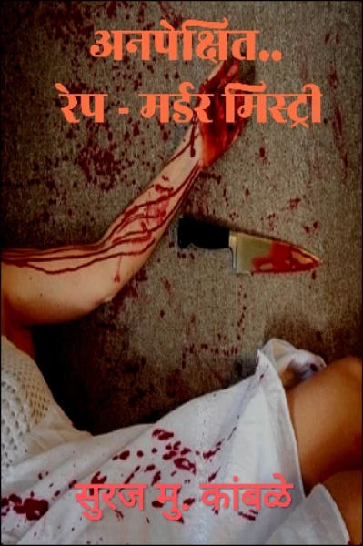 अनपेक्षित.. रेप - मर्डर मिस्ट्री