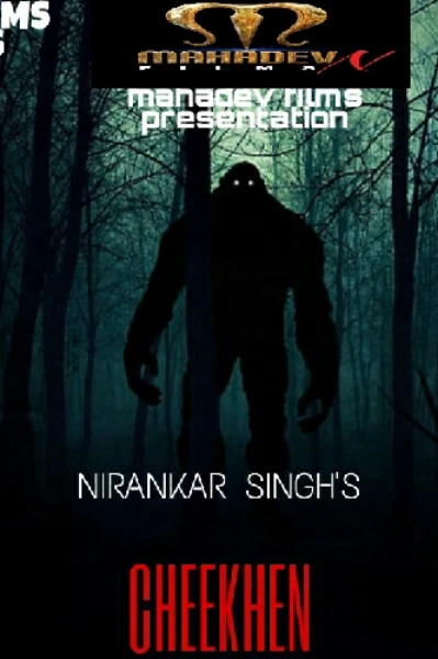 चीखें