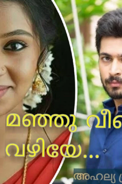 മഞ്ഞു വീണ വഴിയേ... ❤