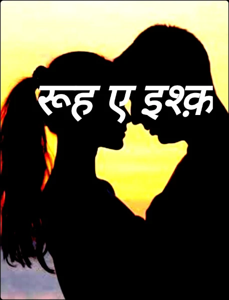 रूह ए इश्क़
