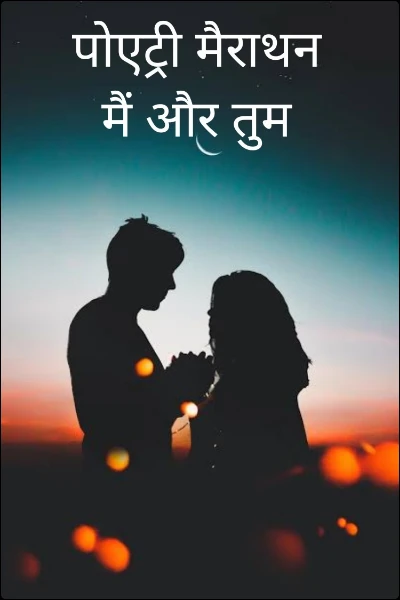 पोएट्री मैराथन
मैं और तुम