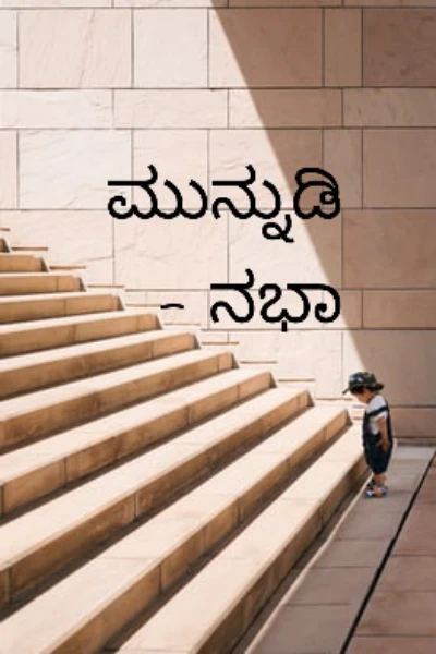 ಕಥೆಗಳ ಮುನ್ನುಡಿ