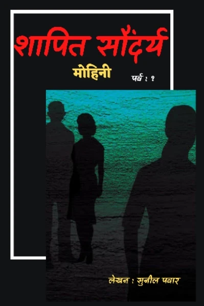 शापित सौंदर्य-मोहिनी. पर्व १ भाग : १