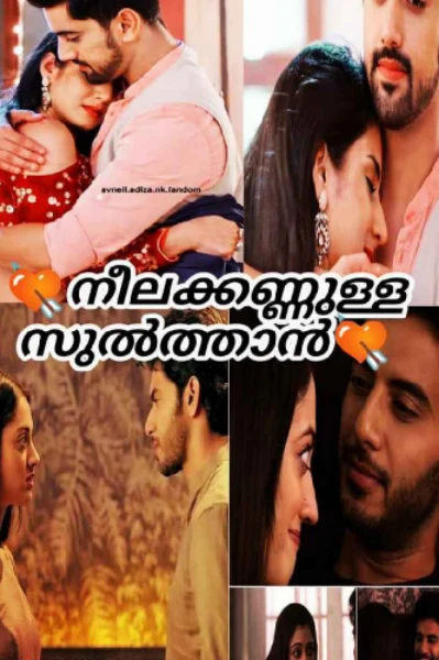 ❤️നീലക്കണ്ണുള്ള സുൽത്താൻ❤️