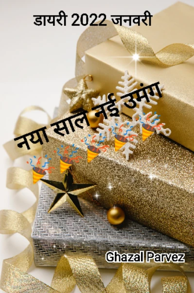नया साल नई उमंग