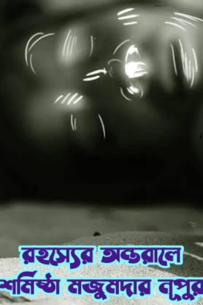 #রহস‍্যের_অন্তরালে ১