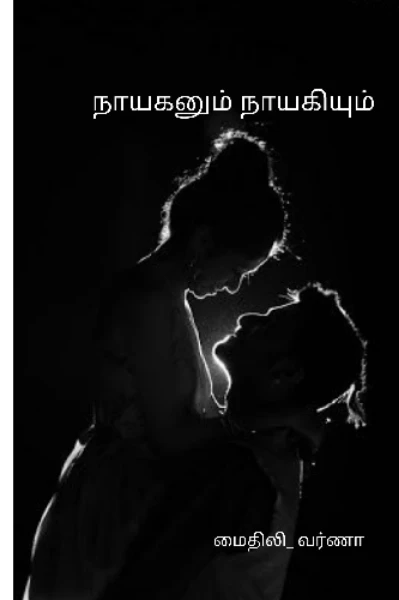 நாயகனும் நாயகியும்... 🤩 ( முழு தொகுப்பு )