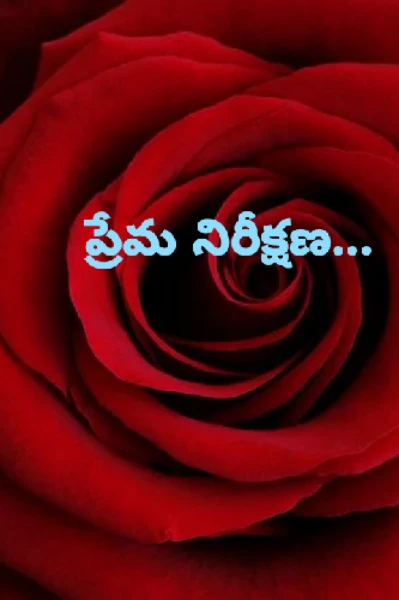 ప్రేమ నిరీక్షణ