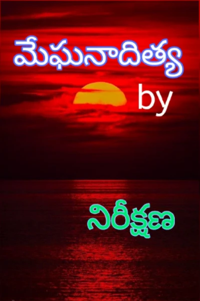 మేఘనాధిత్య...