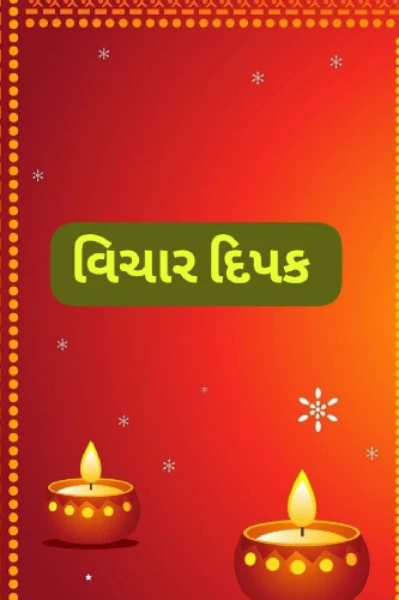"વિચાર દિપક "
પ્રેરણાદાયક લેખ સંગ્રહ