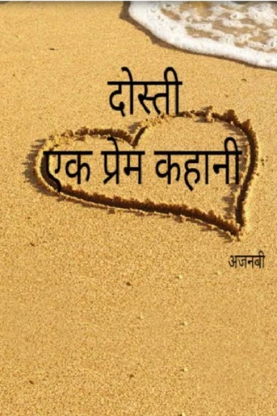 દોસ્તી 
એક  પ્રેમ કથા
