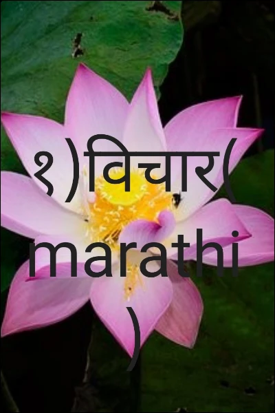 My Marathi
कविता, सुविचार।

१)विचार