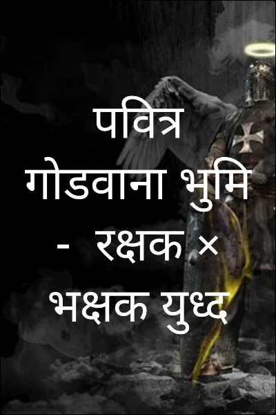 पवित्र गोडवाना भुमि -  रक्षक × भक्षक युध्द