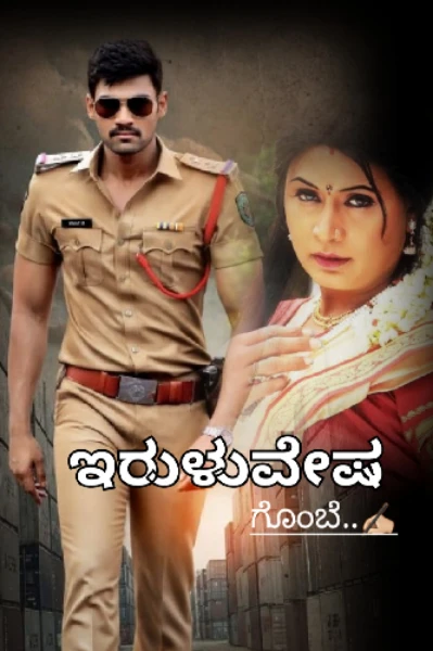 ಇರುಳು ವೇಷ (ಮುಗಿದಿದೆ)