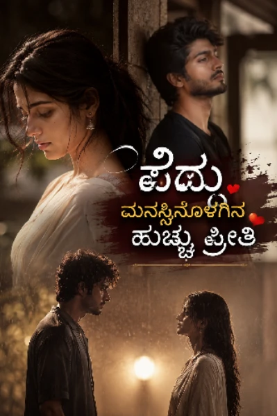 ಪೆದ್ದು ಮನಸ್ಸಿನೊಳಗಿನ ಹುಚ್ಚು ಪ್ರೀತಿ 💗