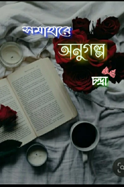 সমাহারে অনুগল্প