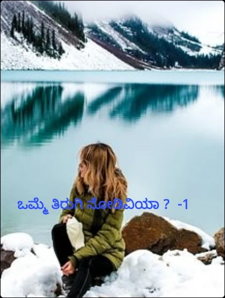 ಒಮ್ಮೆತಿರುಗಿ ನೋಡುವಿಯಾ ?1