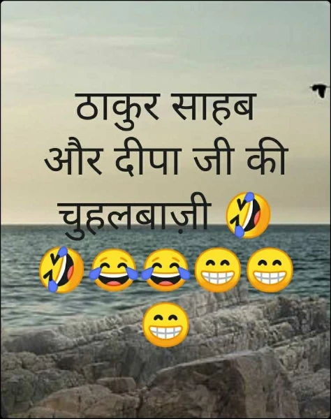 ठाकुर साहब और दीपा जी की चुहलबाज़ी 🤣🤣😂😂😁😁😁