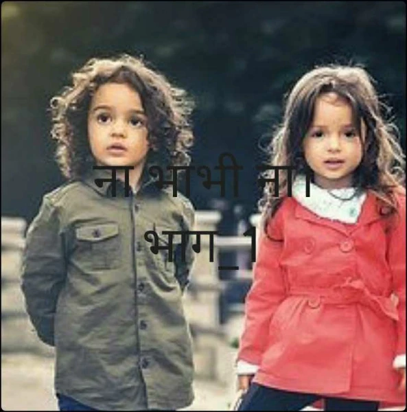 ना भाभी ना।   भाग_1