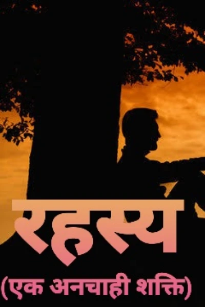 रहस्य (एक अनचाही शक्ति)