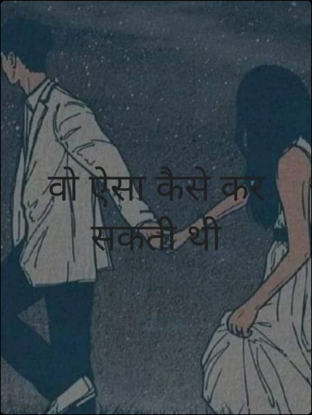 वो ऐसा कैसे कर सकती थी