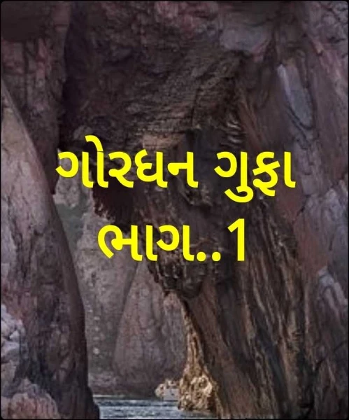 ગોરધન ગુફા ભાગ..1