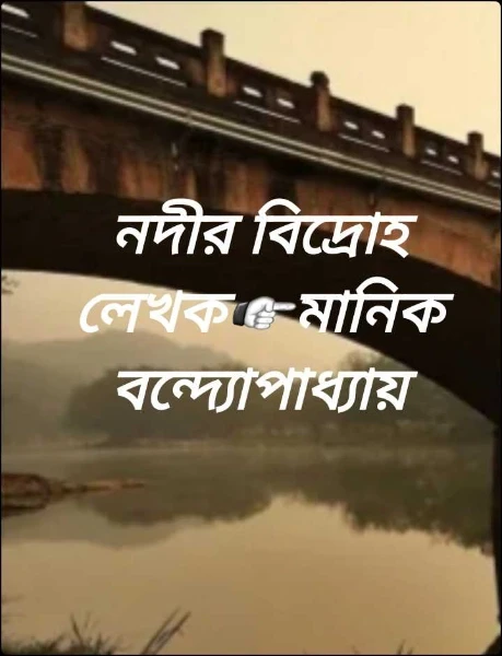 নদীর বিদ্রোহ     লেখক☞মানিক বন্দ্যোপাধ্যায়