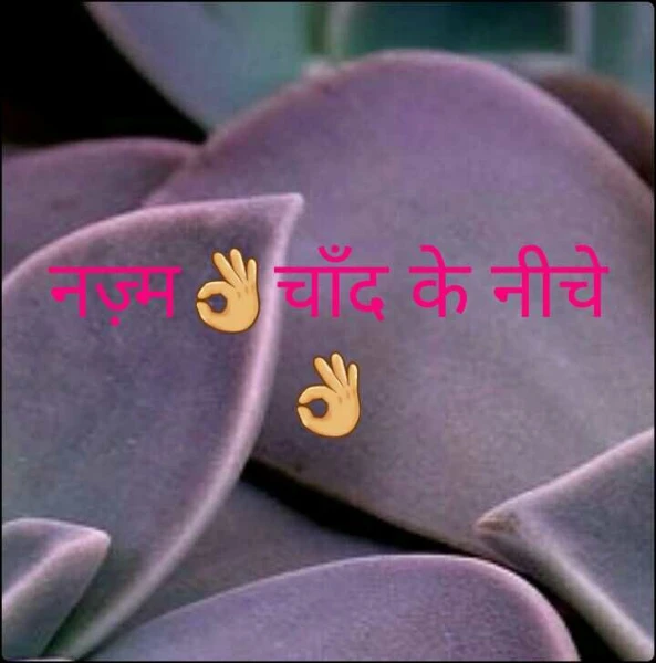नज़्म👌चाँद के नीचे👌