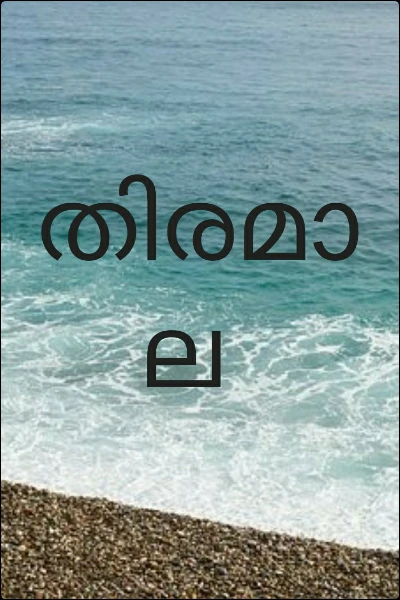 തിരമാല