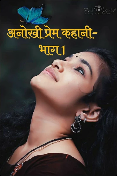 अनोखी प्रेम कहानी-भाग 1 (सच्ची घटना से प्रेरित)