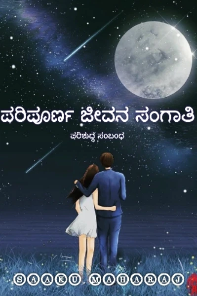 ಪರಿಪೂರ್ಣ ಜೀವನ ಸಂಗಾತಿ
