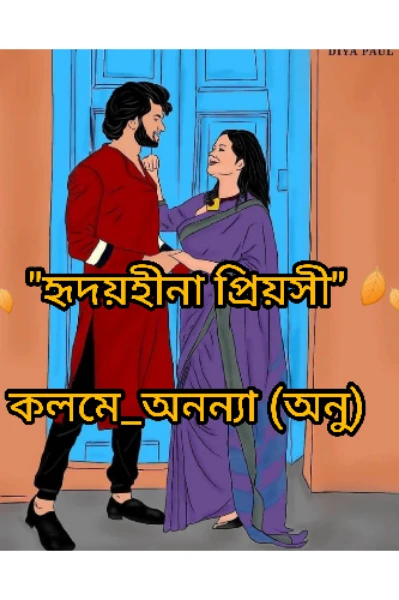 🍂"হৃদয়হীনা প্রেয়সী" 🍂