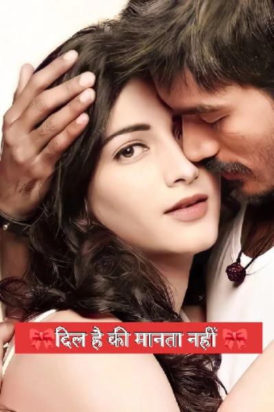 🎀दिल है की मानता नहीं 🎀
