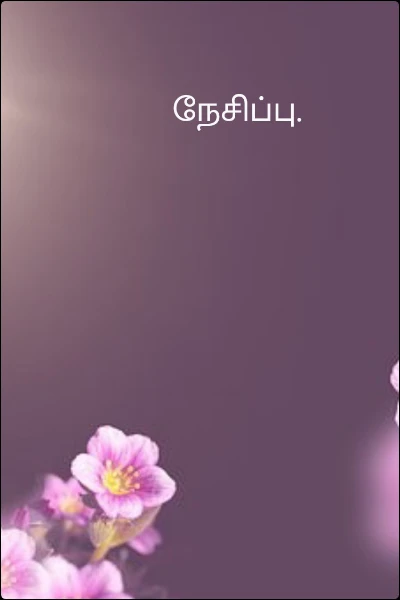 நேசிப்பு.