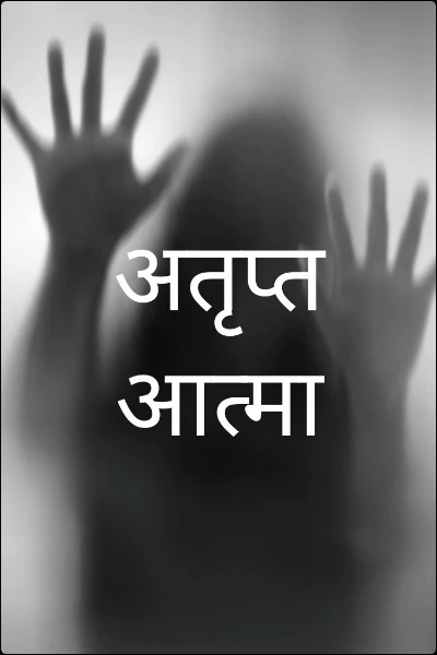 अतृप्त आत्मा