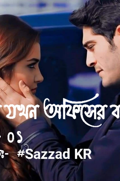 এক্স যখন অফিসের বস লেখকঃ- Sazzad KR