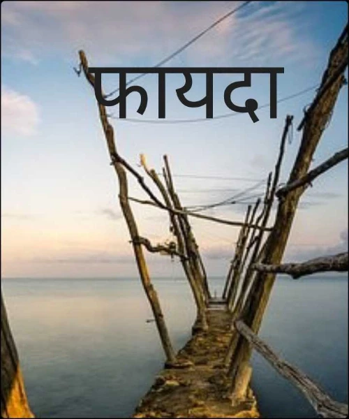 फायदा