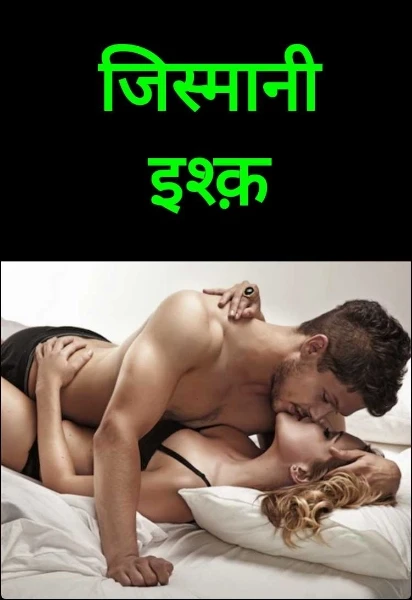 जिस्मानी इश्क़