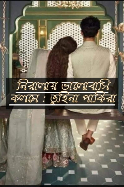 নিরালায় ভালোবাসি                                         তুহিনা পাকিরা