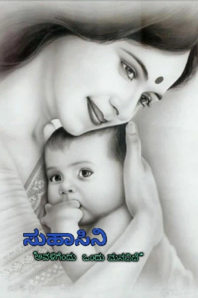 ಸುಹಾಸಿನಿ! "ಅವಳಿಗೆಂದು ಒಂದು ಮನವಿದೆ" (ಸಮಗ್ರ)