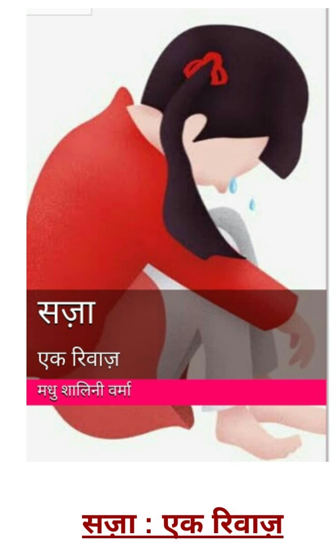 सज़ा: एक रिवाज़ (मूड आफ द मंथ : नन्ही कली)