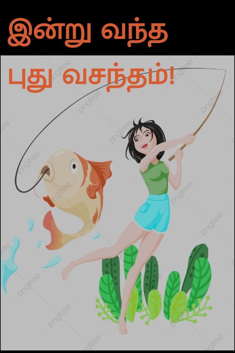 இன்று வந்த புது வசந்தம்!
