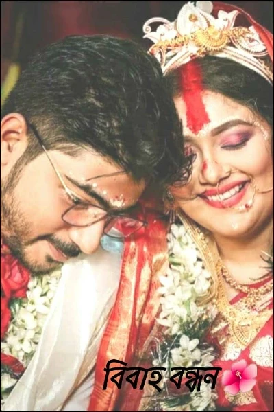 বিবাহ বন্ধন🌺
