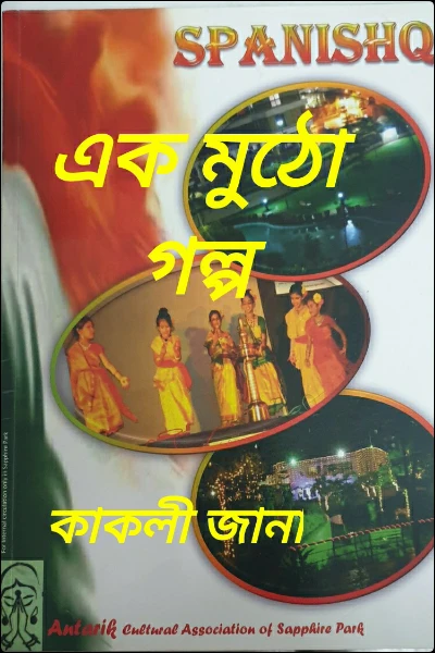 এক মুঠো গল্প