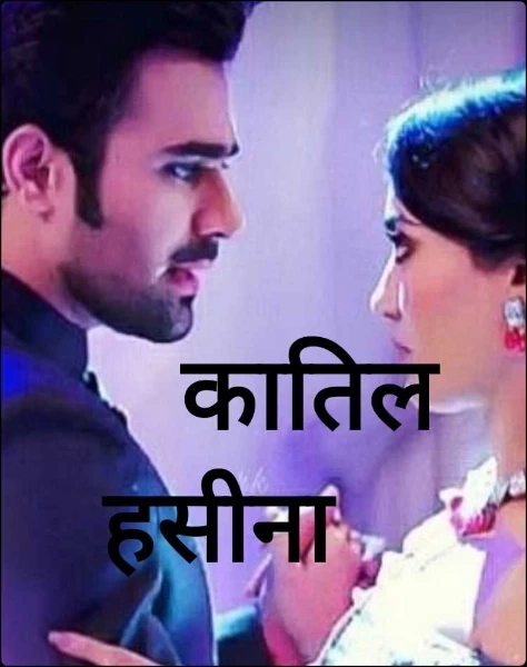 कातिल हसीना