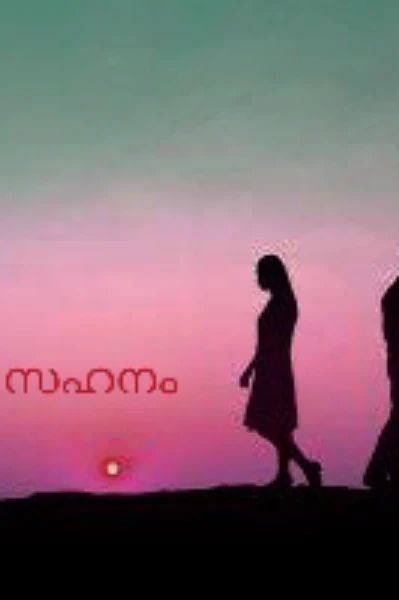 സഹനം