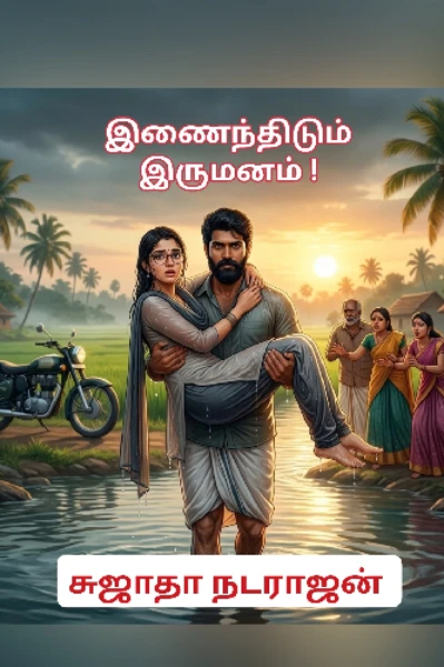 இணைந்திடும் இருமனம் ! (முழுத்தொகுப்பு) சுஜாதா நடராஜன்