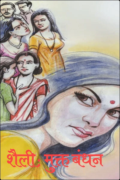 शैली: मुक्त बंधन