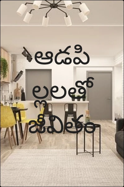 ఆడపిల్లలతో జీవితం పార్ట్ 5