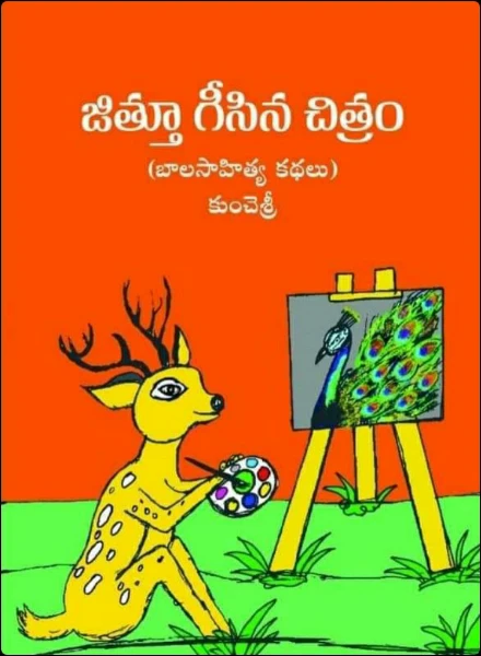 జిత్తూ గీసిన చిత్రం